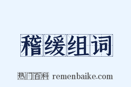 稽缓组词是什么意思的图片